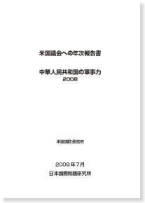 中華人民共和国の軍事力2008