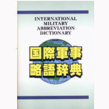 国際軍事略語辞典