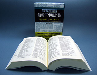This glossary covers the list of military terms. This is the largest English-Japanese/Japanese-English military glossary in the world now.