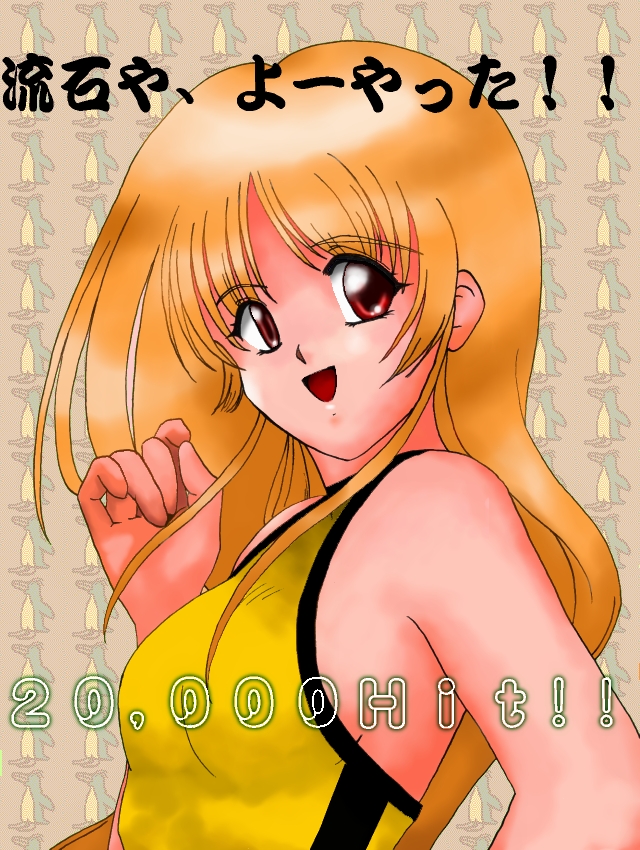 ���ΐ΂��񂩂璸����20000Hit�L�OCG